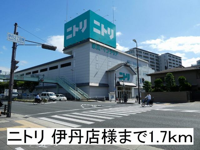 近くのニトリ 伊丹店様まで1,700m（徒歩22分）