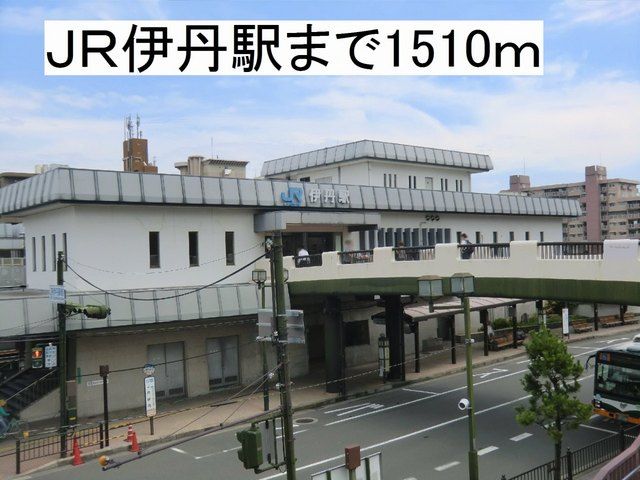 近くのJR伊丹駅まで1,510m(徒歩19分)
