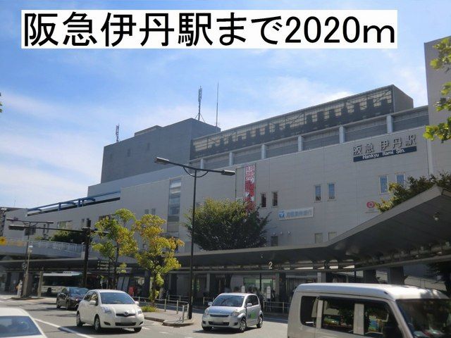 近くの阪急伊丹駅まで2,020m(徒歩26分)