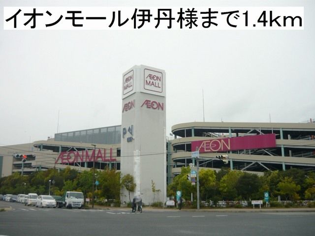 近くのイオンモール伊丹様まで1,400m(徒歩18分)