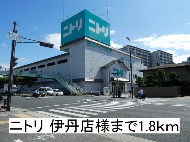 近くのニトリ 伊丹店様まで1,800m(徒歩23分)