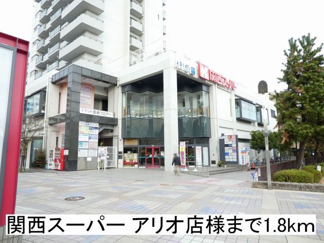 近くの関西スーパー アリオ店様まで1,800m(徒歩23分)