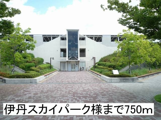 近くの伊丹スカイパーク様まで750m(徒歩10分)