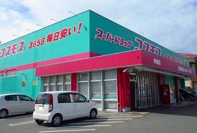 近くのコスモスまで650m（徒歩9分）