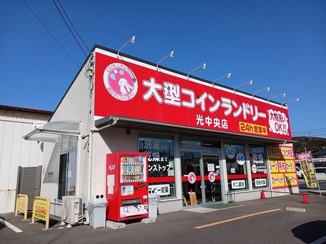 近くの大型コインランドリー光中央店まで350m(徒歩5分)