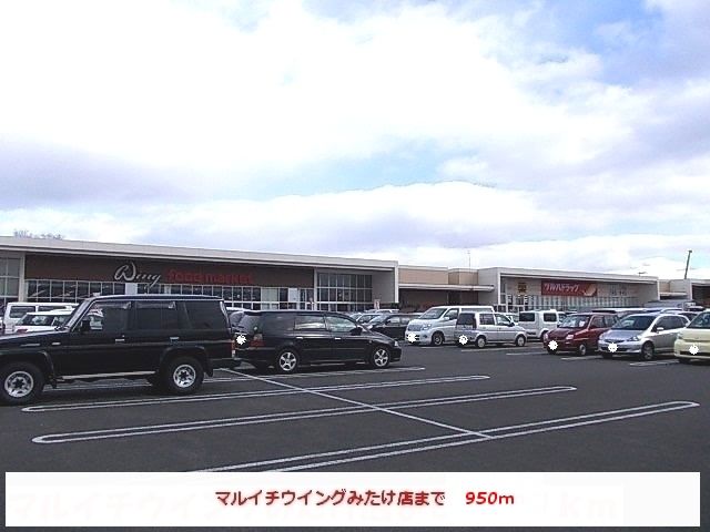 近くのマルチウイングみたけ店まで950m(徒歩12分)