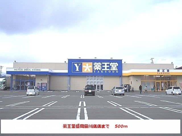 近くの薬王堂盛岡厨川店まで500m（徒歩7分）