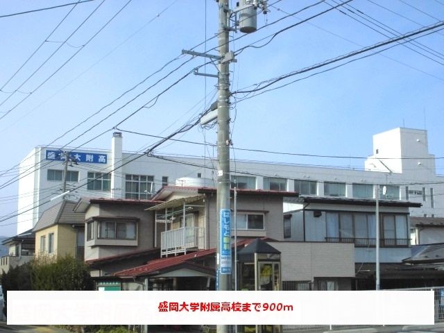 近くの盛岡大学附属高校まで900m（徒歩12分）