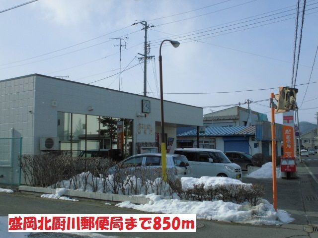 近くの盛岡北厨川郵便局まで850m（徒歩11分）