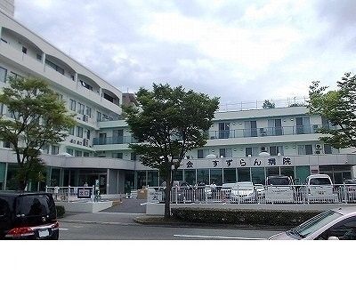 近くの顕修会すずらん病院様まで650m（徒歩9分）