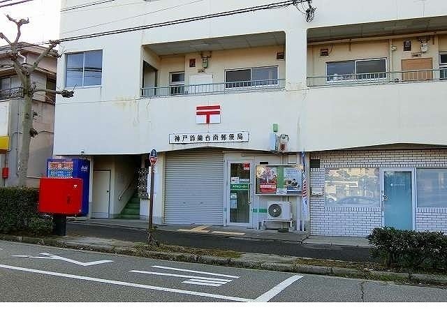 近くの神戸鈴蘭台南郵便局様まで350m（徒歩5分）