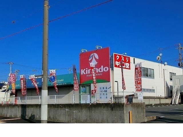 近くのキリン堂西鈴蘭台店様まで290m（徒歩4分）
