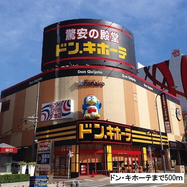 近くのドン・キホーテまで500m（徒歩7分）
