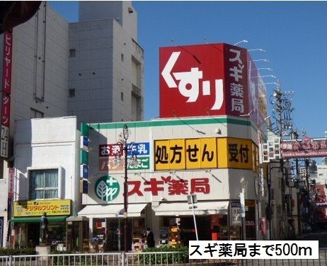 近くのスギ薬局まで500m（徒歩7分）