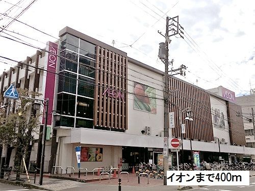 近くのイオンまで400m（徒歩5分）
