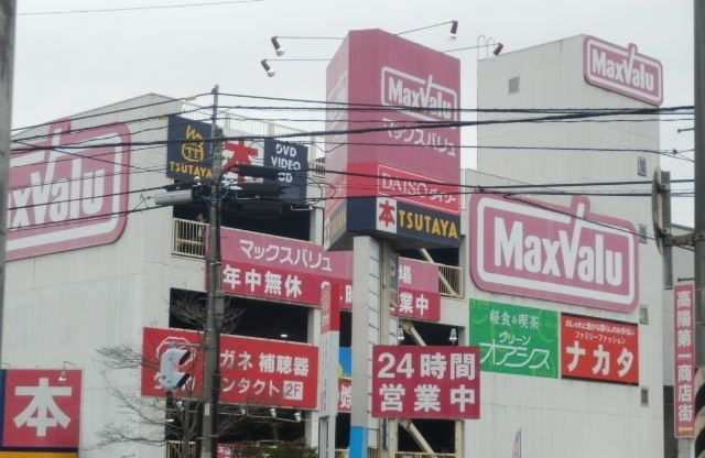 近くのマックスバリュ　高陽店まで2,800m（徒歩35分）