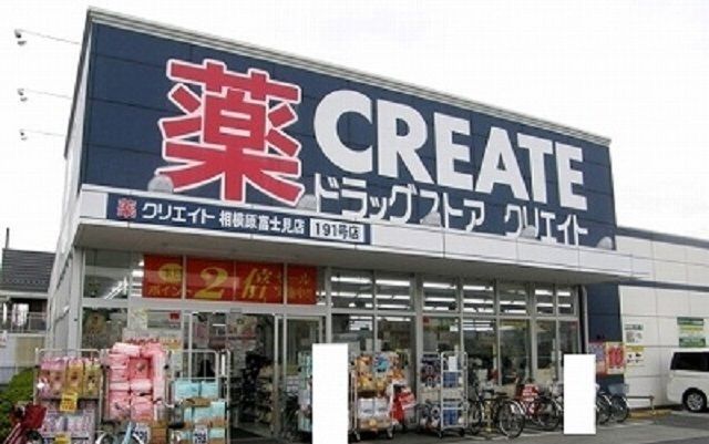 近くのクリエイト相模原富士見店まで650m(徒歩9分)