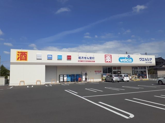 近くのウエルシア古川中里店まで1,100m（徒歩14分）