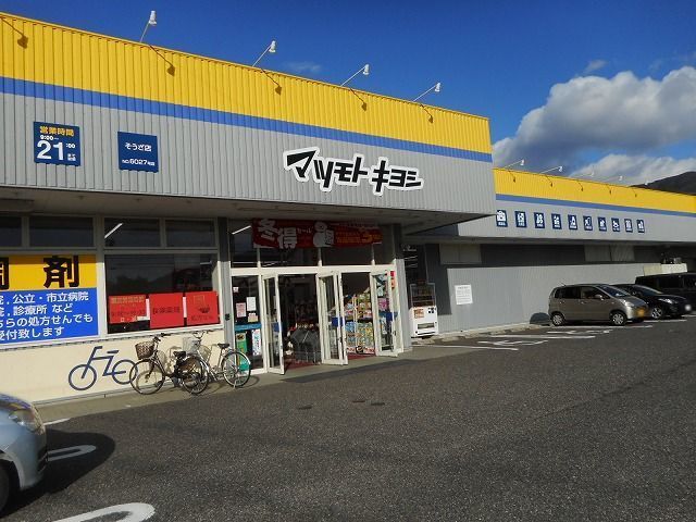 近くのマツモトキヨシ そうざ店まで700m(徒歩9分)