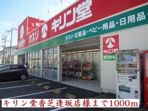 近くのキリン堂 香芝逢坂店 様まで1,000m(徒歩13分)