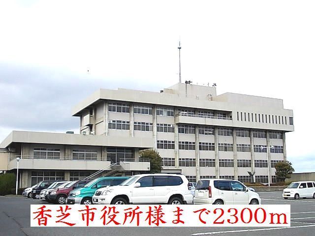 近くの香芝市役所 様まで2,300m(徒歩29分)