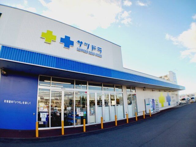 近くのサツドラ函館美原店まで500m(徒歩7分)