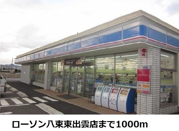 近くのローソン八束東出雲店まで1,000m（徒歩13分）