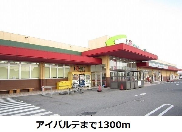 近くのアイパルテまで1,300m（徒歩17分）