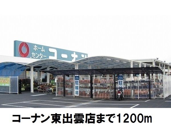 近くのコーナン東出雲店まで1,200m（徒歩15分）