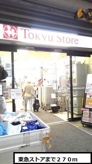 近くの東急ストアまで270m(徒歩4分)