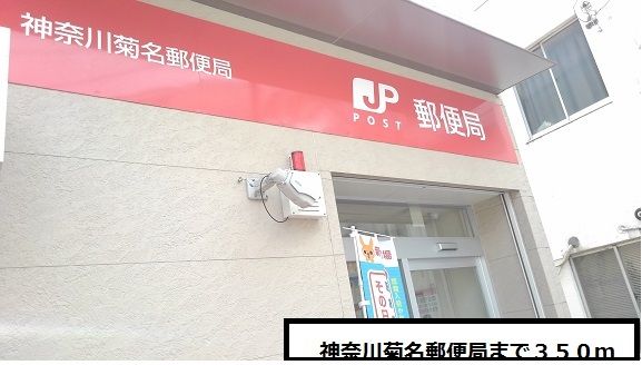 近くの菊名郵便局まで350m(徒歩5分)