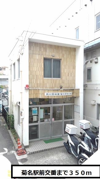 近くの菊名駅前交番まで350m(徒歩5分)