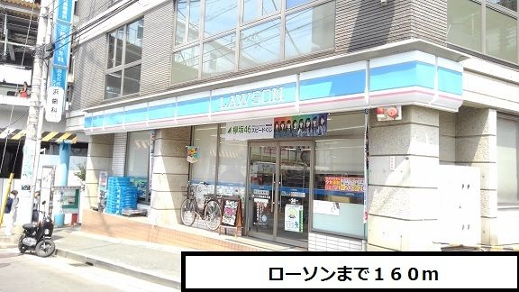 近くのローソンまで160m(徒歩2分)