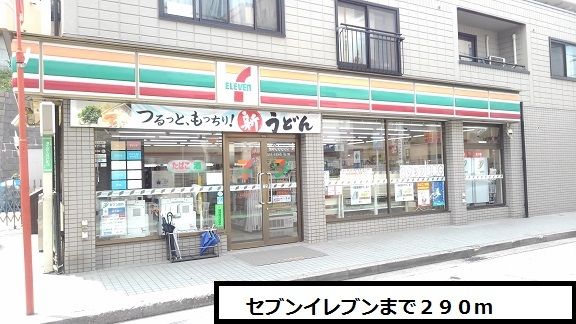近くのセブンイレブンまで290m(徒歩4分)