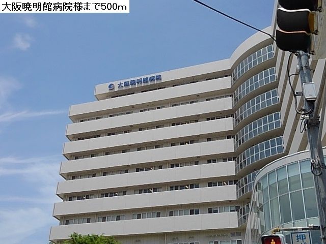 近くの大阪暁明館病院まで500m（徒歩7分）