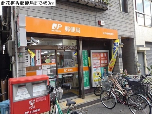近くの此花梅香郵便局まで450m（徒歩6分）
