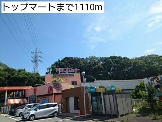 近くのトップマートまで1,110m(徒歩14分)