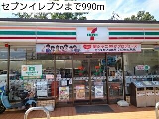 近くのセブンイレブンまで990m(徒歩13分)