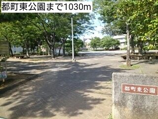 近くの都町東公園まで1,030m(徒歩13分)