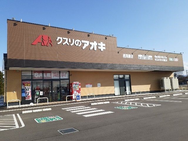 近くのクスリのアオキ西荒屋店まで1,200m(徒歩15分)