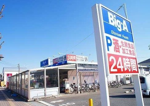 近くのビッグ・エー上福岡松山店まで550m（徒歩7分）