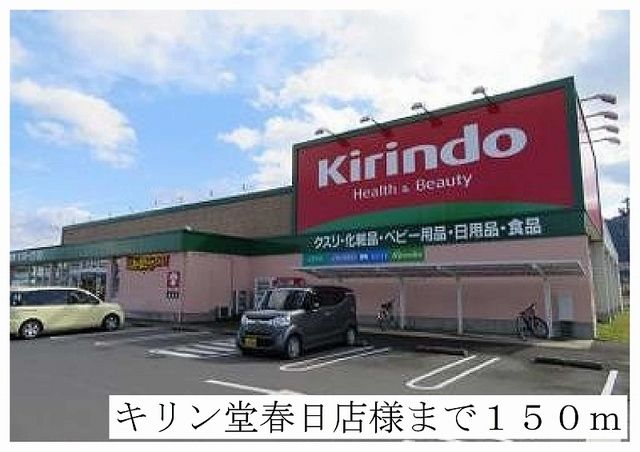近くのキリン堂春日店まで150m（徒歩2分）