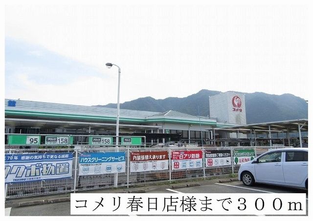 近くのコメリ春日店まで300m（徒歩4分）