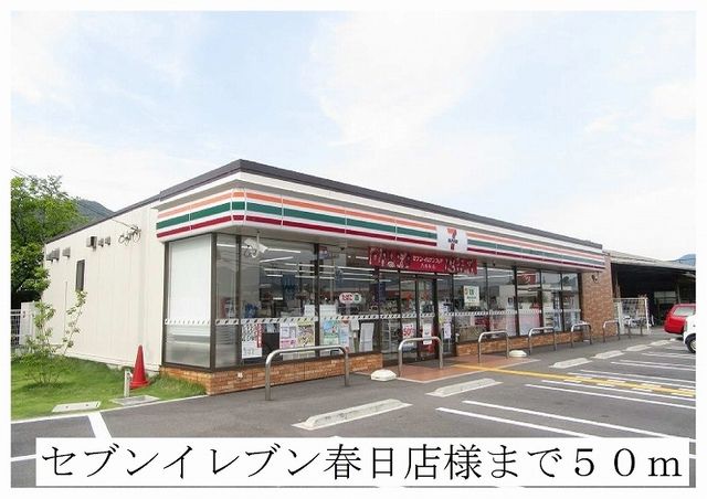 近くのセブンイレブン春日店まで50m（徒歩1分）