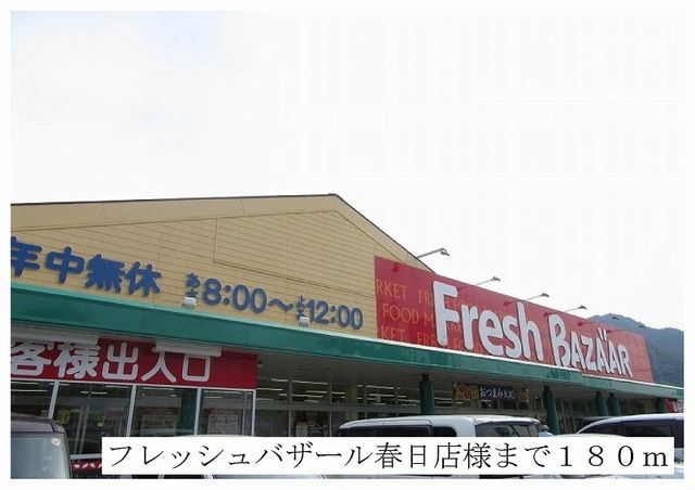 近くのフレッシュバザール春日店まで180m（徒歩3分）