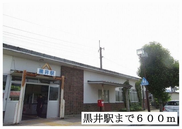 近くの黒井駅まで600m（徒歩8分）