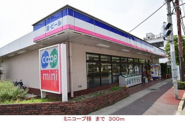 近くのミニコープ様まで300m（徒歩4分）