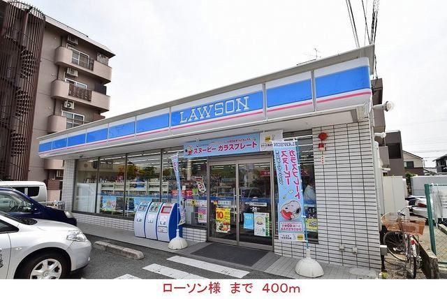 近くのローソン様まで400m（徒歩5分）