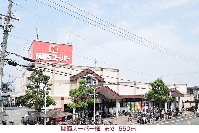 近くの関西スーパー様まで550m（徒歩7分）