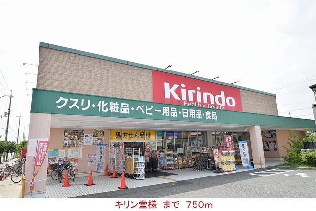 近くのキリン堂様まで750m（徒歩10分）